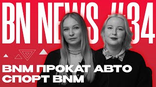 BN NEWS 34  BNM ПРОКАТ АВТО  СПОРТ BNM [upl. by Aicelaf]