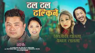 Tal Tal Talkine LYRICAL VIDEO  ANILA RAI  RAJESH PAYAL RAI  Nepali Movie quotBir Bikramquot Song [upl. by Eiralam]