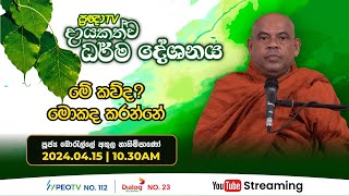 Pragna TV  Ven Borelle Athula thero  20240415  1030AM telecast [upl. by Anigriv]