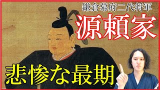 源頼家の人生と死因を分かりやすく解説【家系図13人の合議制梶原景時の変比企能員の変鎌倉殿の13人】 [upl. by Nogem902]