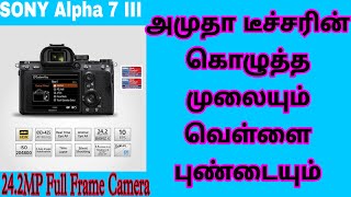 SONY Alpha 7 III 242MP Full Frame Camera 2870 mm Lens Tiltable LCD Screen Details Tamil [upl. by Wehtta505]