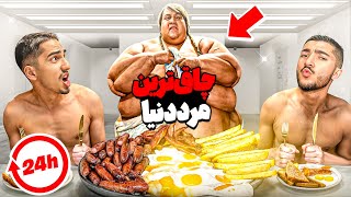 چاق ترین مرد دنیا توی ۲۴ ساعت زندگی کردم 😱🍕 سخت ترین چالش [upl. by Norvil]