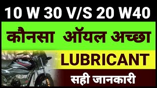 Which is best oil।10w30 and 20w40।कौनसा आॅयल अच्छा है। [upl. by Phi]