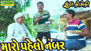 Maro Pahelo Number મારો પહેલો નંબર Comedy VideolDeshi Comedy।।Comedy Video llBhag 1 [upl. by Htenywg691]