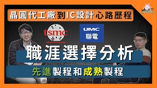 先去聯電還是台積？先進製程和成熟製程我該選哪個？ EP1 台積電 聯電 TSMC 產品工程師 物理系 製程整合 [upl. by Mumford]