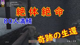 【DayZ・PC】バージョン124アップデート後の世界！８０人満鯖で遊ぶ！２０時からスタート ７４７ [upl. by Adieren313]