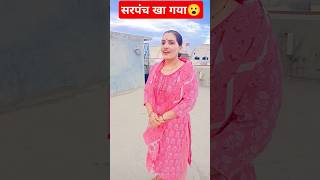 gaon ki latrine sarpanch khaa Gaya funny comedy viral youtubeshorts husbandwifecomedy [upl. by Dominic]