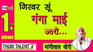 Mhara Bhagirath  गिरवर सुं गंगा माई उतरी  MangiLal Thori  Superhit Song Thori Talent [upl. by Broome910]