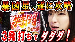 【P北斗の拳 暴凶星】特闘入りまくり 初恋の相手を思って3発打てば、大連チャンがやって来る「ビワコの10万円チャレンジ～第8回～」パチンコ [upl. by Dray]