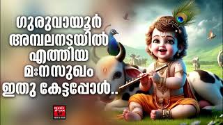 Sreekrishnan Devotional Songs Malayalam  Hindu Devotional Songs Malayalam [upl. by Nomelihp]