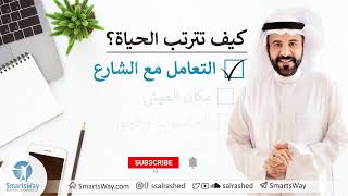 كيف تترتب الحياة؟ ج5 التعامل مع الشارع  صلاح الراشد [upl. by Akirahc]