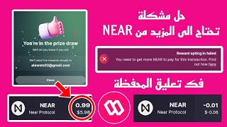 حل مشكلة تحتاج الى عملة NEAR لفك تعليق محفظة Sweat Wallet [upl. by Landahl]