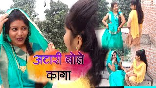 अटारी बोले कागा ll ननद भौजाई गीत ।। ATAARI BOLE KAGA II NISHU DIGITAL STUDIO [upl. by Sherilyn437]