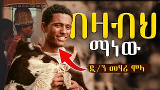 የበዛብህ እውነተኛ ታሪክ ይህ ነው  ዲን መሃሪ ሞላ  ፍቅር እስከ መቃብር  fikir eske mekabir  ክፍል 5 full [upl. by Balbur]