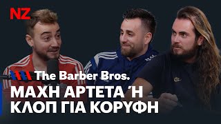 Νέα αρχή η πώληση του 25 της Γιουνάιτεντ  The Barber Bros E16 [upl. by Annagroeg]