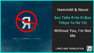 HammAli amp Navai  Без Тебя Я Не Я Bez Tebya Ya Ne Ya Lyrics English Translation  ft JONY [upl. by Bealle956]