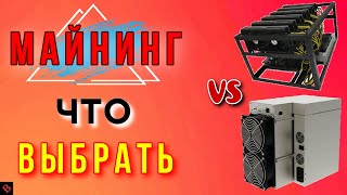 НА ЧЕМ ВХОДИТЬ В МАЙНИНГ АСИКИ ИЛИ ВИДЕОКАРТЫ   майнинг [upl. by Shel696]