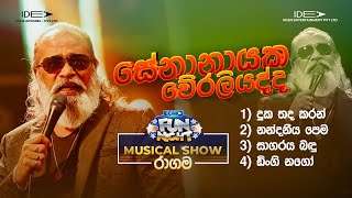 𝐒𝐞𝐧𝐚𝐧𝐚𝐲𝐚𝐤𝐞 𝐖𝐞𝐫𝐚𝐥𝐢𝐲𝐚𝐝𝐝𝐚 සේනානායක වේරලියද්ද  𝐈𝐝𝐞𝐚 𝐅𝐮𝐧 𝐍𝐢𝐠𝐡𝐭  𝐑𝐚𝐠𝐚𝐦𝐚 𝐖𝐢𝐭𝐡 𝐅𝐥𝐚𝐬𝐡𝐛𝐚𝐜𝐤 𝟐𝟎𝟐𝟑 [upl. by Aeslahc960]