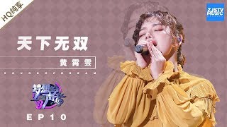 纯享  黄霄雲《天下无双》《梦想的声音3》EP10 20181229 浙江卫视官方音乐HD [upl. by Julius]