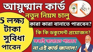 Ayushman card benefits in 2024  ayushman card benefit  ayushman card benefits bengali  PMJAY [upl. by Millham]