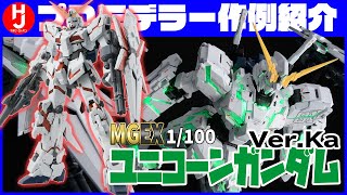 【ガンプラホビージャパン】「MGEX ユニコーンガンダム VerKa」をプロモデラー・けんたろうさんとレビュー ＆ 11月号に掲載される作例も解説【月刊ホビージャパン11月号】 [upl. by Idnahc]