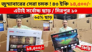 Jvco Tv Cheap Price In Bangladesh 🔥 4K Smart TV Price Bangladesh 2024  Smart TV Price In BD 2024 [upl. by Ilera719]