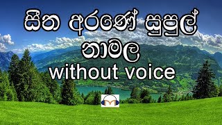 Seetha Arane Supul Namala Karaoke without voice සීත අරණේ සුපුල් නා මල [upl. by Lanod753]