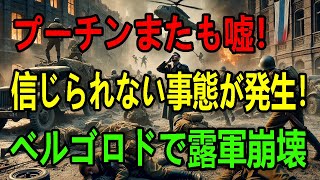 🔥プーチンまたも嘘！ ヴォルゴグラードで大爆発！ ベルゴロドでロシア軍崩壊！ ロシア軍に壊滅的な打撃？  最新ニュースNJP [upl. by Atelra831]