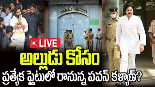 LIVE అల్లుడు కోసం ప్రత్యేక ఫ్లైటులో రానున్న పవన్ కళ్యాణ్  PAWAN KALYAN  ALLUARJUN  MANAMTV [upl. by Bajaj]