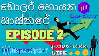 Expert Option Trading  Expert Option Strategy  ExpertOption  එකෙන්ම පුලුවන් Srilanka 20230529 [upl. by Batchelor901]