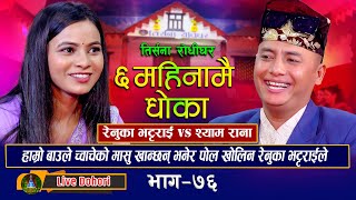 6 Mahinama Dhoka Bho  Live Dohori  लाइभ दोहोरि  Shyam Rana  Renuka Bhattarai  Trisana Music [upl. by Adnoluy723]