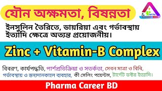 Zinc  Vitamin B Complex combination in Bangla  জিংক এবং ভিটামিন বি কমপ্লেক্স এর কাজ কি বা উপকারিতা [upl. by Steinke987]