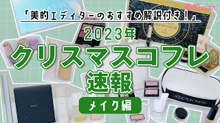 【絶対買い！クリスマスコフレ】2023年メイク系おすすめコフレをスウォッチ付きで紹介【RMK｜エトヴォス｜アディクション｜ルナソル｜エレガンス】 [upl. by Malinin988]