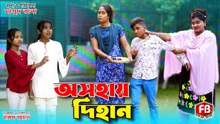 অসহায় দিহান  Osohay Dihan  bengali fairy tales  জীবন সংগ্রাম  rihan  bihan  dihan [upl. by Arehahs951]