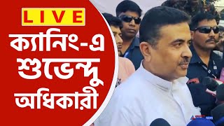 Suvendu Adhikari Live  আজ জয়নগরে শুভেন্দু অধিকারীর বিশাল পদযাত্রা কি বার্তা সরাসরি [upl. by Lucy]