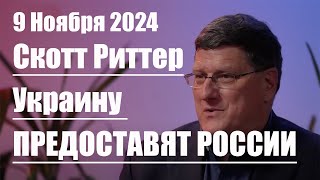 Украину предоставят России • Скотт Риттер [upl. by Hsevahb]