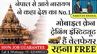 नेपाल से आये नारायण ने कहा देश का No1 MOBILE CRANE ट्रेनिंग इंस्टिट्यूट हैं वेलफेयर training [upl. by Kidd]