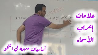 أهم أساسيات النحو علامات إعراب الأسماء الرفع والنصب الجر [upl. by Nathaniel337]