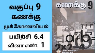 9th maths Tamil Medium Chapter 6 trigonometry Exercise 64 Sum 1 [upl. by Lianne494]