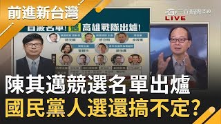 陳其邁補選戰隊就位！首波競總人事名單橫跨quot老中青三代quot 國民黨人選還搞不定 │黃倩萍 主持│【前進新台灣PART1】20200622│三立新聞台 [upl. by Larkins385]