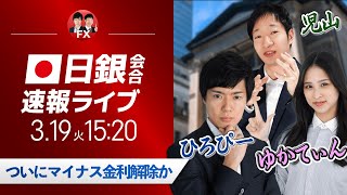 【日銀植田総裁記者会見】ドル円相場ライブ解説 金融政策決定会合を分析｜FXライブ [upl. by Ihcego65]