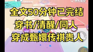 【完结文】我穿成了甄嬛传中的瓜六祺贵人，而且好死不死的，我穿来的时间是甄嬛回宫那天。可我已经把主角都得罪了透透的 [upl. by Arrekahs]