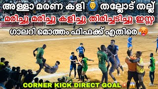 മരണക്കളി 🙆‍♂️💥 FIFA MANJERY VS ESSA GROUP എന്റെ മോനെ ഇതാണ് കളി തല്ല് 🤬 Semi Final [upl. by Shepard364]