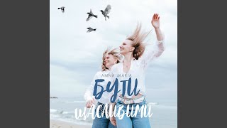 Бути щасливими [upl. by Vig]