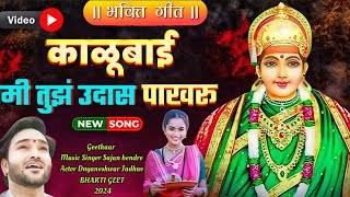 काळुबाई मी तुझं उदास पाखरू  नवरात्री स्पेशल दुःखदायी भक्ती गीत  DNYANESHWAR JADHAV VIDEO 2024 [upl. by Hertzfeld]