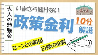 【解説】政策金利とは？ 10分でサックリ解説！【大人の勉強会】 [upl. by Candice758]