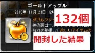 メイプルストーリー ほぼ利確132個の課金箱「ゴールドアップル」を開封してみた結果 Maplestory 메이플스토리 2018 [upl. by Eenet]