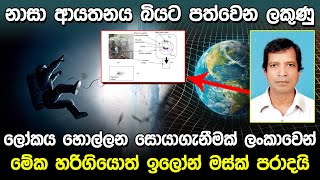 ලෝකය හොල්ලන සොයාගැනීමක් ලංකාවෙන්  First Step in Antigravity Theory [upl. by Lajib]