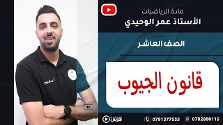 قانون الجيوبالصف العاشر عمرالوحيدي رياضيات الاردن [upl. by Weinshienk904]