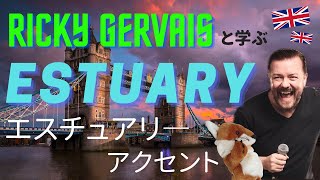 Ricky Gervaisと学ぶEstuary accent [upl. by Sadowski697]